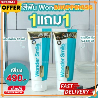 ❗️1 แถม 1❗️(2ชิ้น) #ส่งฟรี ยาสีฟัน Wonder Smile วันเดอร์สไมล์ ดาราแนะนำ กลิ่นปากแรง น้ำลายบูด สำหรับคนจัดฟัน