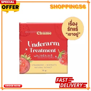 ครีมรักแร้ชูว์มี Chume Underarm Treatment Whitening Cream 15 g. ครีมทารักแร้ ชูว์มี