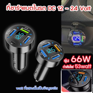 🔥 66W 🔥ที่ชาร์จในรถ ที่ชาร์จเสียบที่จุดบุหรี่ อะแดปเตอร์ DC12V-24V 4พอร์ต QC 3.0 USB ติดรถยนต์ #U69 #U70 ^SA