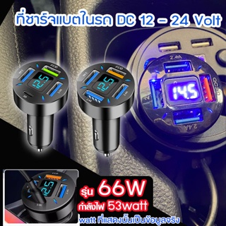 🔥66W🔥 ที่ชาร์จในรถ ที่ชาร์จเสียบที่จุดบุหรี่  DC12V-24V 4พอร์ต QC 3.0 USB Quick charger PD อะแดปเตอร์ #U69 #U70^SA