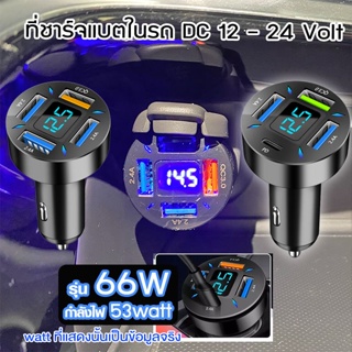 ที่ชาร์จในรถ ที่ชาร์จเสียบที่จุดบุหรี่ อะแดปเตอร์ 66W DC12V-24V 4พอร์ต QC 3.0 USB Quick charger PD  #U69 #U70^SA