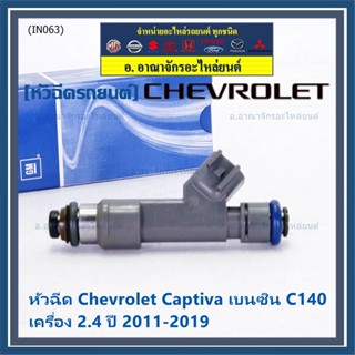 (ราคา /4 ชิ้น )หัวฉีดใหม่แท้ Chevrolet Captiva เบนซิน 2.4  C140 ปี 11-19 (12 รูฝอย,สีเทา) OE: 7048(แนะนำเปลี่ยน 4 )