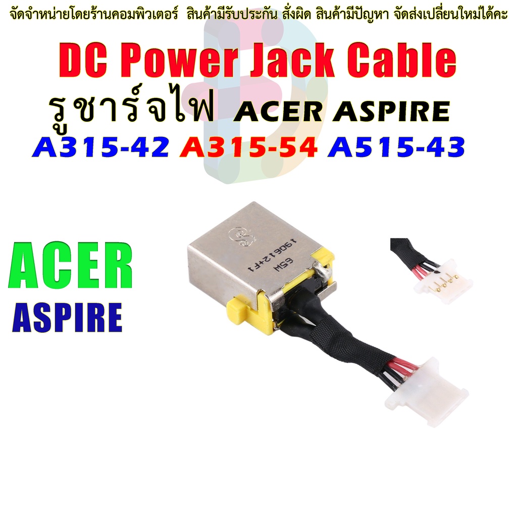 J013 🔌 สายแจ็คชาร์จ DC Power Jack ช่องเสียบชาร์จ Acer Aspire A315-42 A315-54 A515-43 A315-56 A315-54K A317-51 A515-43G