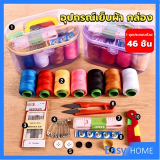 DIY อุปกรณ์เย็บผ้า ด้าย เข็ม ครบเซ็ท ขนาดพกพา คละสี Sewing set