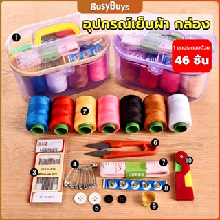 B.B. DIY อุปกรณ์เย็บผ้า ด้าย เข็ม ครบเซ็ท ขนาดพกพา คละสี Sewing set