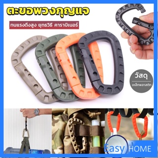 คร่ำหวอดเซฟตี้ ตะขอพวงกุญแจ คาราบิเนอร์ สแนปลิ้งค์ แบบพลาสติก Carabiner D Ring