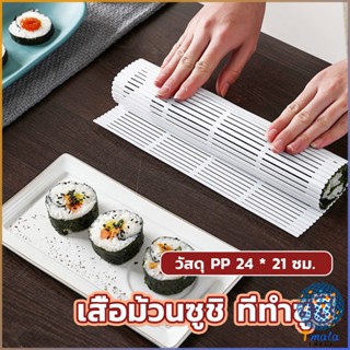 Tmala DIY แผ่นม้วนซูชิ แผ่นพลาสติกสำหรับทำซูชิ Sushi mat