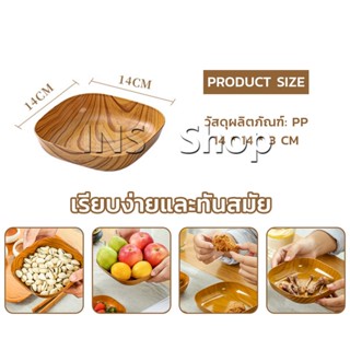 INS จานพลาสติก 4 pcs  ทรงสี่เหลี่ยม ลายไม้ สําหรับใส่ขนมขบเคี้ยว ผลไม้ สไตล์ญี่ปุ่น Tableware plate