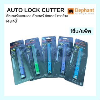 Elephant รุ่น S-901 มีดคัตเตอร์ สีหวาน คละสี ขนาดใบ 9 มม. Auto Lock Cutter คัตเตอร์สแตนเลส คัตเตอร์ คัทเตอร์ ตราช้าง