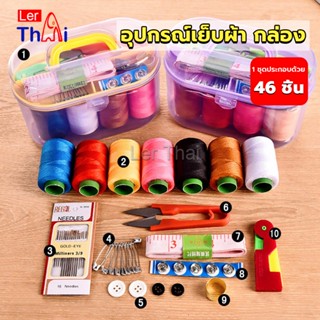 LerThai DIY อุปกรณ์เย็บผ้า ด้าย เข็ม ครบเซ็ท ขนาดพกพา คละสี Sewing set