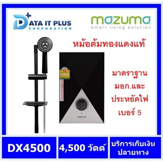 Mazuma(มาซูม่า) เครื่องทำน้ำร้อน เครื่องทำน้ำอุ่น 4500 วัตว์ MAZUMA รุ่น DX 4500 สีดำ