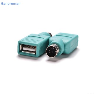 Hanproman&gt; อะแดปเตอร์แปลงเมาส์ คีย์บอร์ด PS/2 เป็น USB ตัวเมีย