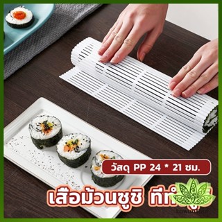 Lawan DIY แผ่นม้วนซูชิ แผ่นพลาสติกสำหรับทำซูชิ Sushi mat