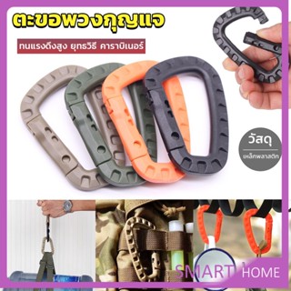 SMART คร่ำหวอดเซฟตี้ ตะขอพวงกุญแจ คาราบิเนอร์ สแนปลิ้งค์ แบบพลาสติก Carabiner D Ring