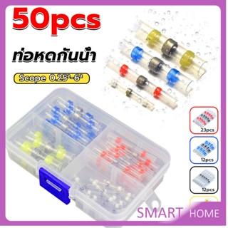 SMART ท่อหด ท่อหุ้มสายไฟคละไซส์ 50ชิ้น  ข้อต่อ ต่อสายไฟ  heat shrink tubing