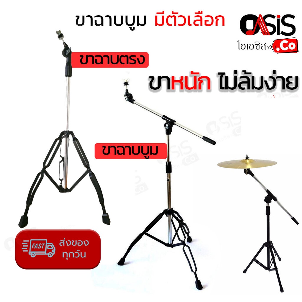(เหล็กหนา ขาหนัก) ขาฉาบบูม ขาฉาบตรง ขาฉาบกลอง ขาตั้งแฉ บูม Cymbal (Stand)