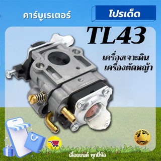 คาบู คาบูเรเตอร์ เครื่องตัดหญ้า เครื่องเจาะดิน TL52, TL43, 430,40-5,CG430 อะไหล่ เครื่องตัดหญ้า 2 จังหวะ คาบู TL43