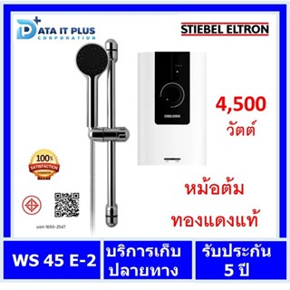 Stiebel Eltron(สตีเบล เอลทรอน) เครื่องทำน้ำอุ่น STIEBEL ELTRON รุ่น WS45E-2 4,500 วัตต์