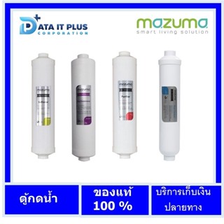 Mazuma(มาซูม่า) ไส้กรองตู้กดน้ำดื่มรุ่น DP-871UV ของแท้รับประกันศูนย์ไทย