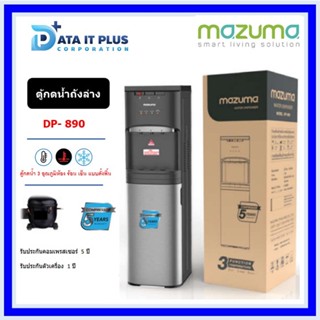 Mazuma(มาซูม่า) mazuma ตู้กดนํ้าดื่ม DP-890 SERIES แบบตั้งพื้น 3 อุณหภูมิ ร้อน, เย็น, ปกติ