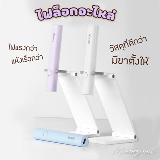 🇹🇭 พร้อมส่ง [ SNRQI K3 ] เครื่องอบไฟฉาย อบสีเจลแห้งเร็ว ชาร์จแบตได้ มีแบตในตัว พร้อมสายชาร์จ และขาตั้งปรับระดับ