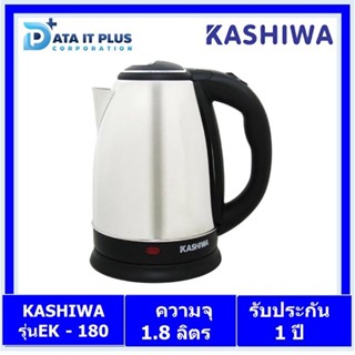 Kashiwa(คาชิว่า) KASHIWA กาต้มน้ำสแตนเลสไร้สาย 1.8 ลิตร รุ่น EK -180 (Silver) กาต้มน้ำไฟฟ้า กาต้มน้ำ ของแท้ประกันศูนย์