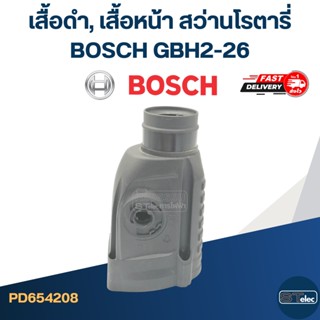 เสื้อดำ, เสื้อหน้า หรือปลอกส่วนหัว สว่านโรตารี่ BOSCH GBH2-26 (ทุกรหัสต่อท้าย)