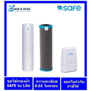 Safe(เซฟ) SAFE ไส้กรองเครื่องกรองน้ำเซฟ รุ่น Lite ออกใบกำกับภาษีได้