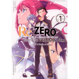 Re:ZERO รีเซทชีวิต ฝ่าวิกฤตต่างโลก (คอมมิค) บทที่ 3 Truth of Zero เล่ม 7