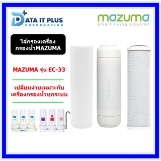 MAZUMA ไส้กรองน้ำเครื่องกรองน้ำ 3 ขั้นตอน MAZUMA รุ่น EC-33