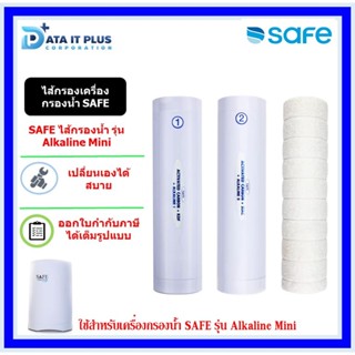 SAFE ไส้กรองน้ำ เครื่องกรองน้ำ รุ่น Alkaline Mini