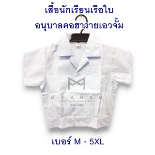 เสื้อนักเรียนตราเรือใบอนุบาลชาย คอฮาวาย เอวจั๊ม