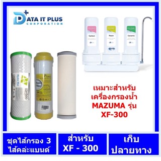 ชุดไส้เครื่องกรอง 3 ไส้ แนะนำเหมาะสำหรับ เครื่องกรองน้ำMAZUMA รุ่น XF-300 ไส้กรองคาร์บอน ไส้กรองเรชิ่น ไส้กรองเชรามิค