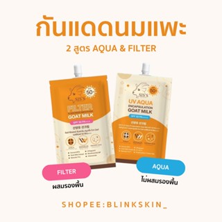 [พร้อมส่ง ของแท้100% ] กันแดดนมแพะ 2 สูตร SIS’S กันแดดซิสส์ Goatmilk sunscreen spf50 กันแดดซิส กันแดด ครีมกันแดดซิส