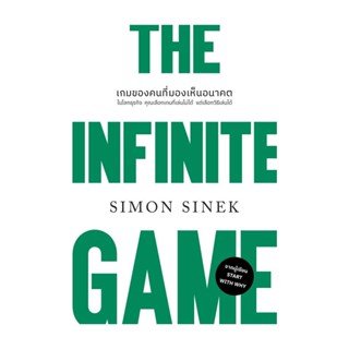 นายอินทร์ หนังสือ THE INFINITE GAMEเกมของคนที่มองเห็นอนาคต (ปกใหม่)