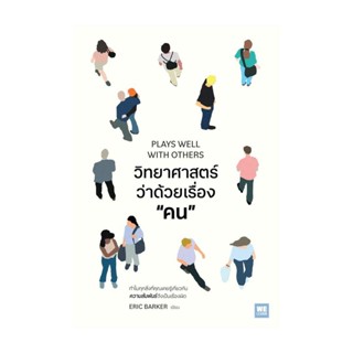 นายอินทร์ หนังสือ วิทยาศาสตร์ว่าด้วยเรื่องคน