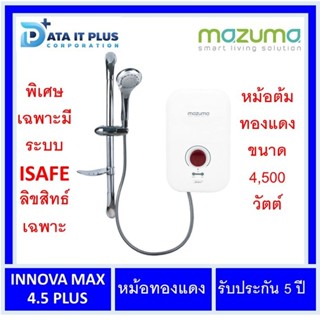 Mazuma(มาซูม่า) เครื่องทำน้ำอุ่น รุ่น INNOVA Max 4500 วัตต์