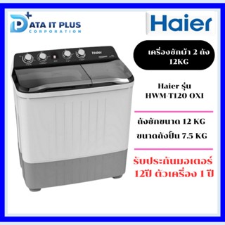 Haier HAIER เครื่องซักผ้า 2 ถัง รุ่น HWM-T120 OXI ขนาด 12 กก.