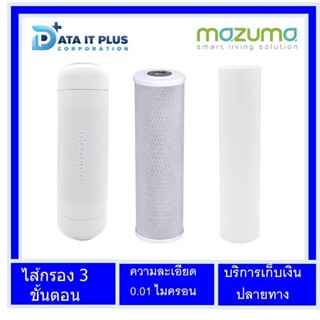 Mazuma(มาซูม่า)ชุดไส้กรอง 3 ไส้ เรชิ่น Resin , คาร์บอน Carbon , เซดิเม้นท์ ( P5) ของแท้ mazuma 100%