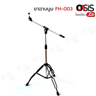 (1ชุด) ขาตั้งฉาบบูม Cymbal Stand ขาตั้งฉาบ Boom Cymbal Holders อุปกรณ์กลอง