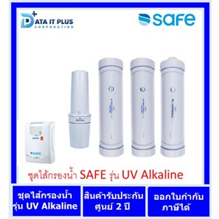 SAFE ไส้กรองน้ำดื่ม รุ่น UV Alkaline ออกเอกสารใบกำกับภาษีได้