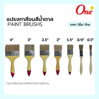 แปรงทาสี ขนสีน้ำตาล ขนแปรงคุณภาพดี มีหลายขนาด