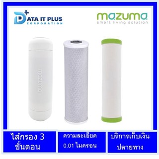 Mazuma(มาซูม่า)ชุดไส้กรอง เครื่องกรองน้ำ 3 ขั้นตอน รุ่น AQ - 3 , XF-300 เรชิ่น คาร์บอน เซรามิกซ์ ของแ...