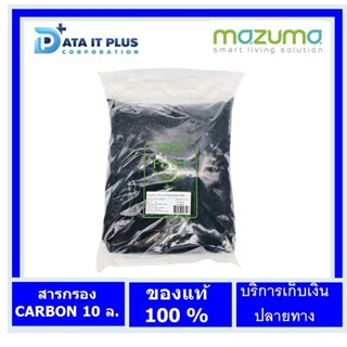 Mazuma(มาซูม่า) สารกรองคาร์บอน MAZUMA CARBON 10 L ขนาด 10 ลิตร