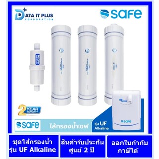 SAFE ไส้กรองน้ำดื่ม รุ่น UF Alkaline รับประกันศูนย์บริการ 2 ปี