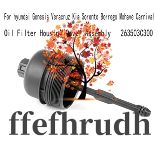 Ffefhrudh ฝาครอบไส้กรองน้ํามัน สําหรับ Hyundai Genesis Veracruz Kia Sorento Borrego Mohave Carnival 263503C300