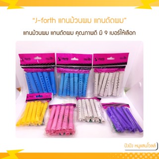 J-forth แกนม้วนผม แกนดัดผม เจ-โฟร์ท แกนดัดเย็น แพ็ค 10 ชิ้น มี 9 เบอร์