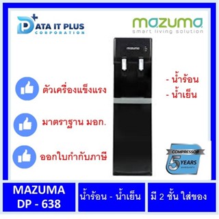 Mazuma(มาซูม่า) ตู้น้ำดื่ม ทำน้ำเย็น น้ำร้อน รุ่น DP-639HC