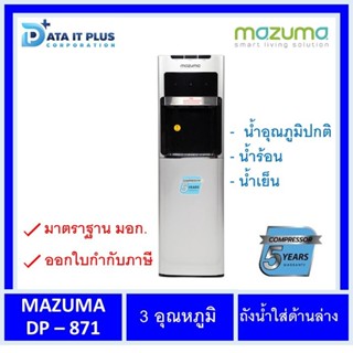 Mazuma(มาซูม่า) mazuma ตู้น้ำดื่มถังล่าง 3 อุณหภูมิ น้ำร้อน - น้ำเย็น - น้ำอุณหภูมิห้อง รุ่น DP-871