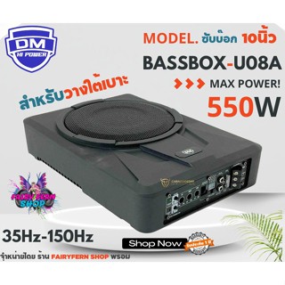 🔽ร้านขายดี🔽 ซับ 8นิ้ว DM รุ่น U08A 550W ซับบ๊อก เบสบ๊อก เเรงจัดเสียงดี ไม่ต้องตัดเจาะในรถ ติดตั้งง่ายประหยัดพื้นที่